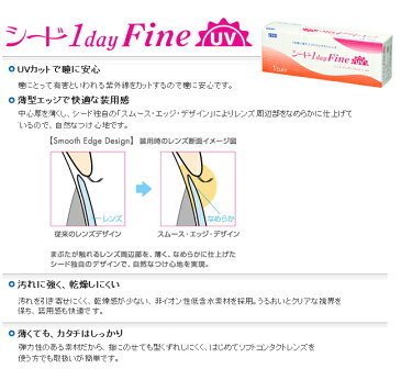 送料無料(定形外)【SEED 1DayFineUV★ワンデーファインUV・4箱セット】1箱30枚入り×4箱/片眼1ヶ月分1日使い捨てコンタクト・Contact Lens