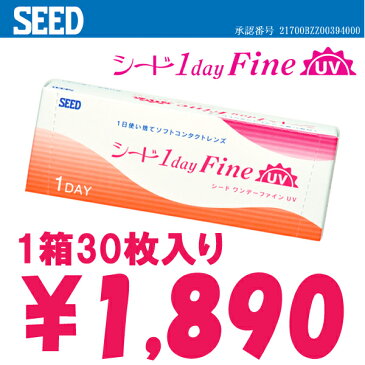 【SEED 1DayFineUV★ワンデーファインUV】1箱30枚入り/片眼1ヶ月分1日使い捨てコンタクト・Contact Lens
