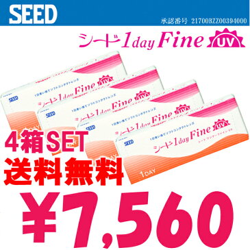 送料無料(定形外)【SEED 1DayFineUV★ワンデーファインUV・4箱セット】1箱30枚入り×4箱/片眼1ヶ月分1日使い捨てコンタクト・Contact Lens