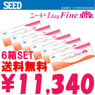 送料無料♪【SEED 1DayFineUV★ワンデーファインUV・6箱セット】1箱30枚入り×6箱/両眼3ヶ月分1日使い捨てコンタクト・Contact Lens
