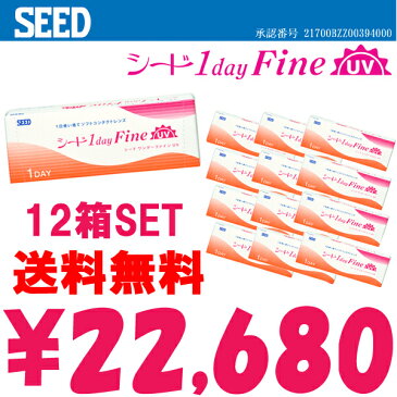 送料無料♪【SEED 1DayFineUV★ワンデーファインUV・12箱セット】1箱30枚入り×12箱/両眼6ヶ月分1日使い捨てコンタクト・Contact Lens