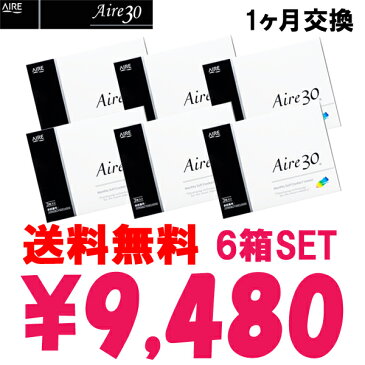 ◆送料無料(メール便)◆【AIRE30★アイレ30/6箱セット】[1箱3枚入り×6箱/両眼9ヶ月分]1ヶ月間使い捨てコンタクトレンズ・ContactLens