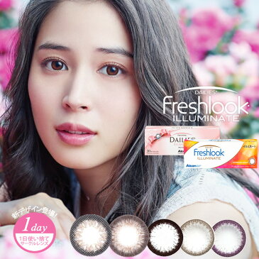 Freshlook フレッシュルック イルミネート ワンデー [1箱30枚] 1日 DIA13.8 BC8.6 ±0.00〜-8.00( 度なし 度あり ) カラコン カラーコンタクト colored contactlens / color contact