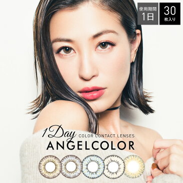 ANGEL エンジェル カラー ワンデー[1箱30枚] 1日 DIA14.2 BC8.6 ±0.00〜-10.00( 度あり 度なし )カラコン カラーコンタクト colored contactlens/color contact