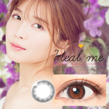 在庫一掃　Heal me ヒールミー ワンデー ★シェリブラック [1箱10枚]1日 DIA14.2 BC8.6 ±0.00〜-5.00(度あり 度なし)カラコン colored contactlens/color contact