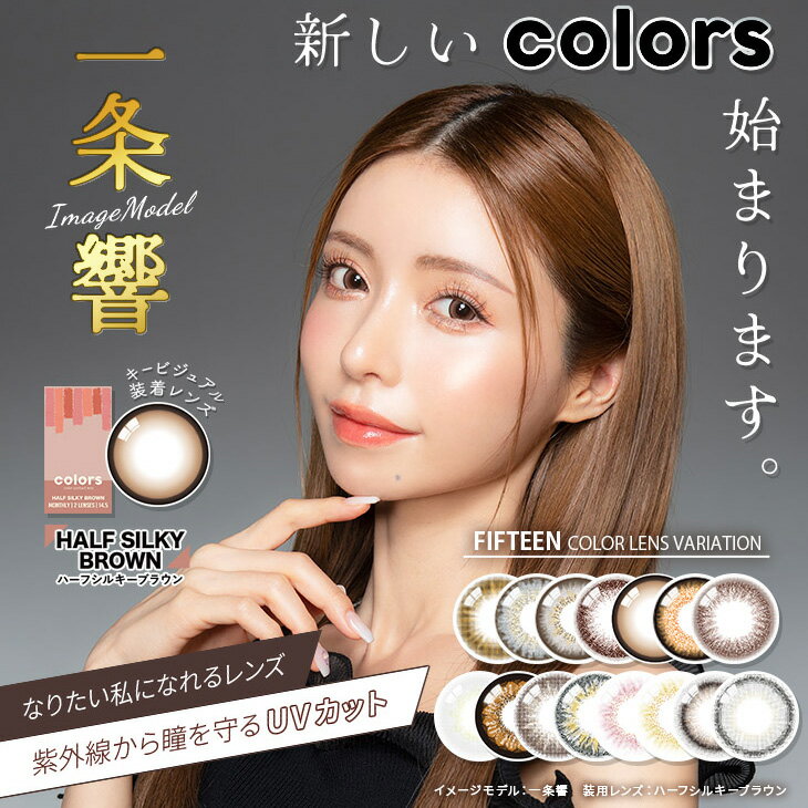 送料無料 (メール便) 【2箱セット】(1箱2枚) colors カラーズ マンスリー UV 1ヶ月 カラコン [colors-1month] [EN-S]