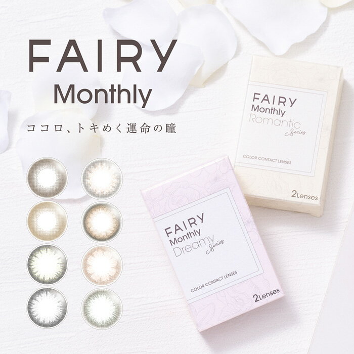 (1箱2枚) FAIRY フェアリー マンスリー UV 1ヶ月 カラコン [fairy-1month][SI]*