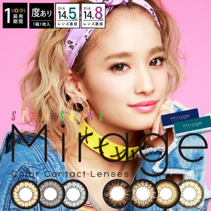 度あり Mirage ミラージュ マンスリー [1箱1枚] 1ヶ月 DIA14.5/14.8 BC8.6/8.8 -0.50〜8.00( 度あり )カラコン カラーコンタクト colored contactlens/color contact