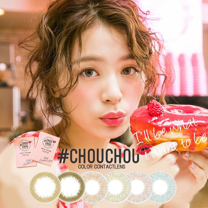 CHOUCHOU チュチュ マンスリー [1箱1枚]1ヶ月 DIA14.2 BC8.8 ±0.00〜-8.00( 度あり 度なし )カラコン カラーコンタクト colored contactlens/color contact