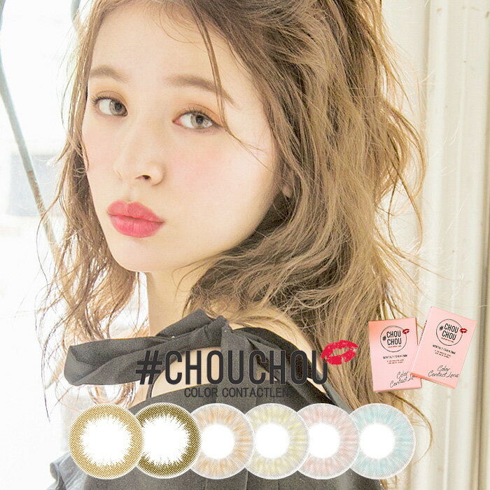 CHOUCHOU チュチュ マンスリー 2箱セット [1箱1枚×2箱]1ヶ月 DIA14.2 BC8.8 ±0.00〜-8.00( 度あり 度なし )カラコン カラーコンタクト colored contactlens/color contact