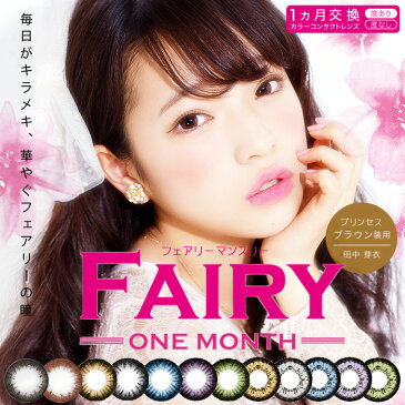 FAIRY フェアリー マンスリー 2箱セット [1箱1枚×2箱] 1ヵ月 DIA14.2 BC8.6 ±0.00〜-9.00( 度あり 度なし )カラコン カラーコンタクト colored contactlens/color contact