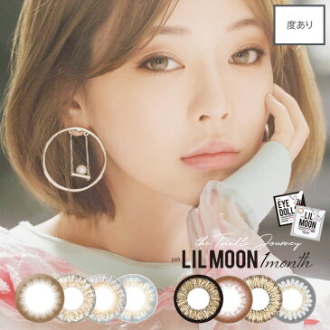 度あり LILMOON リルムーン マンスリー ＆ アイドール [1箱1枚]1ヶ月 DIA14.5 BC8.6 -0.50〜-10.00(度あり)カラコン カラーコンタクト colored contactlens/color contact