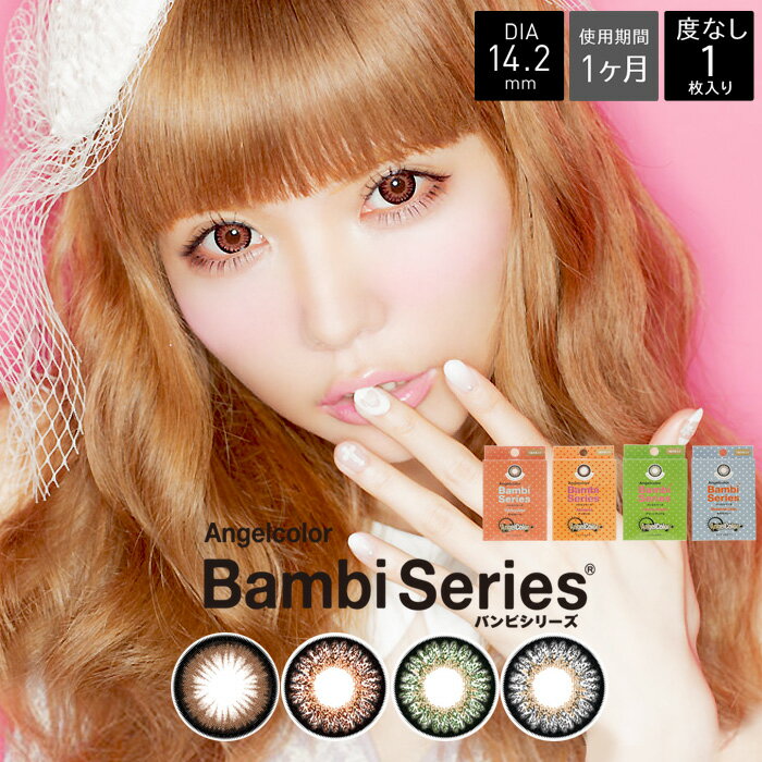 度あり ANGEL バンビ マンスリー[1箱1枚]1ヶ月 DIA14.2 BC8.6 -0.50〜-10.00( 度あり 度なし )カラコン カラーコンタクト colored contactlens/color contact