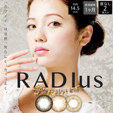 送料無料 (メール便) 度なし RADIus ラディアス マンスリー[1箱2枚]1ヵ月 DIA14.5 BC8.7 ±0.00 カラコン カラーコンタクト colored contactlens/color contact