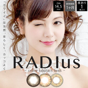 度あり RADIus ラディアス マンスリー[1箱1枚] 1ヵ月 DIA14.5 BC8.7 -0.50〜-8.00( 度あり )カラコン カラーコンタクト colored contactlens/color contact