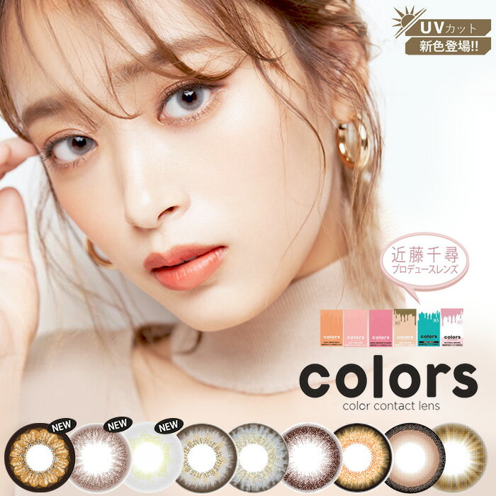 送料無料 (メール便) colors カラーズ マンスリー UV 2箱セット [1箱2枚×2箱(両目)] 1ヶ月 DIA14.2/14.5 BC8.6/8.7 ±0.00〜-8.00( 度あり 度なし )カラコン カラーコンタクト colored contactlens/color contact