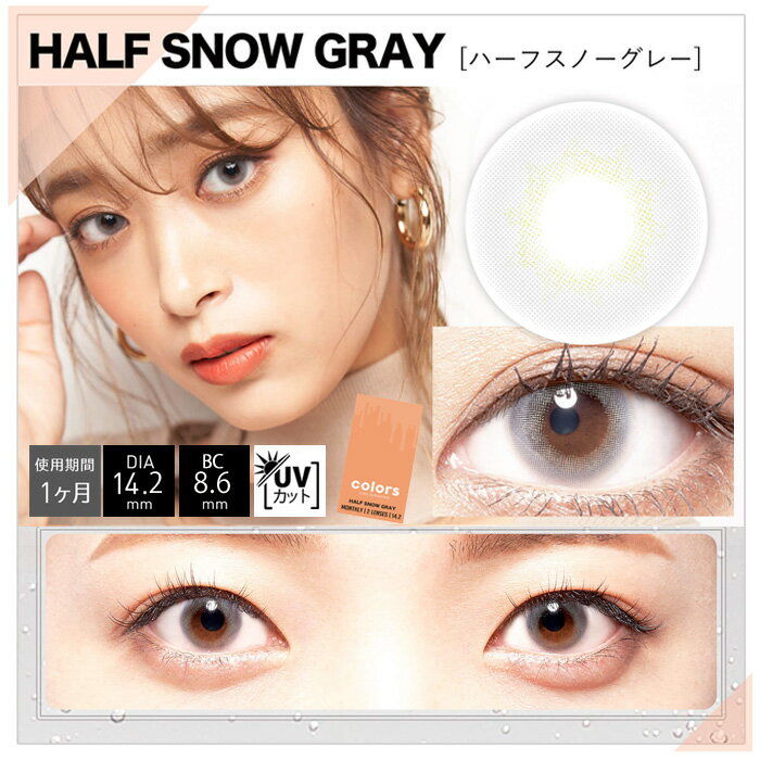 送料無料 (メール便) colors カラーズ マンスリー UV [1箱2枚] 1ヶ月 DIA14.2/14.5 BC8.6/8.7 ±0.00〜-8.00( 度あり 度なし )カラコン カラーコンタクト colored contactlens/color contact