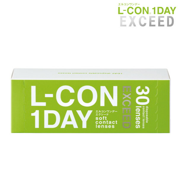 (1箱30枚) L-CON 1DAY EXCEED エルコン ワンデー エクシード終日装用1日使い捨てコンタクトレンズ[Lcon-EXCEED][SI]*