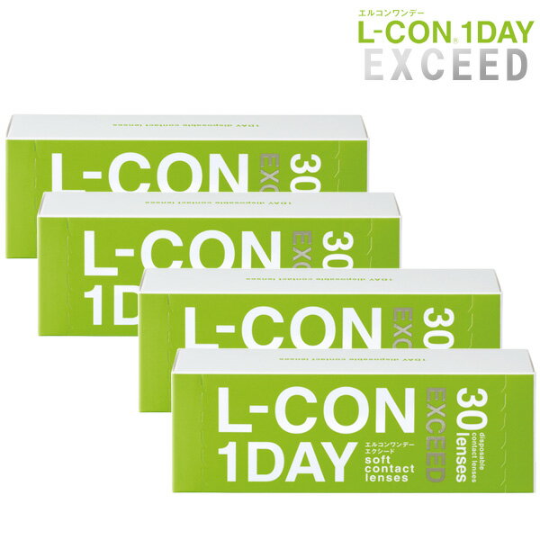 送料無料 (メール便) 【4箱セット】(1箱30枚) L-CON 1DAY EXCEED エルコン ワンデー エクシード終日装用1日使い捨てコンタクトレンズ [Lcon-EXCEED][SI]