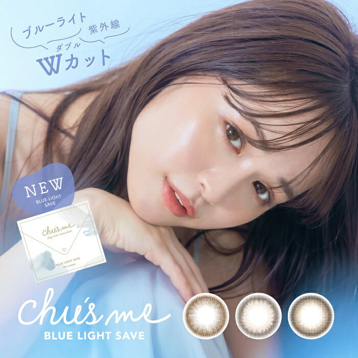 【15%OFF割引クーポン!】(1箱10枚) Chu’s me チューズミー ブルーライト セーブ ワンデーカラコン [Chusme-blue][EN-S]*