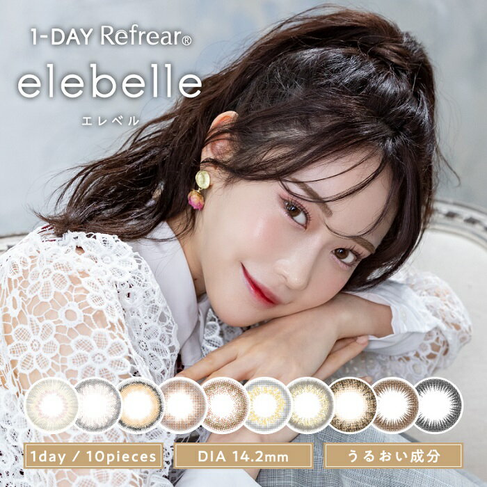 【数量限定】お試し (1箱2枚) 1-DAY Refrear elebelle エレベル ワンデー カラコン[elebelle-sale][FA]*