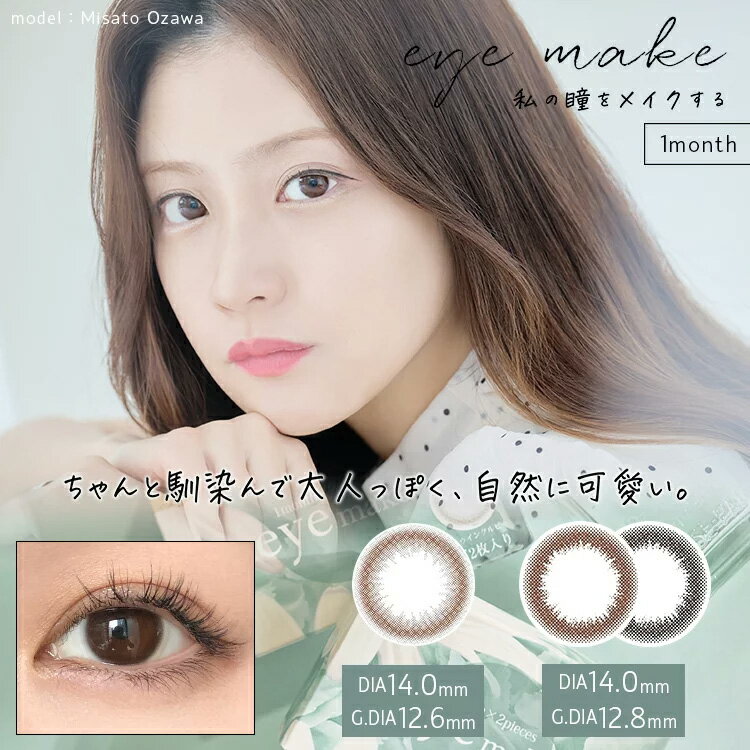 【2箱セット】(1箱2枚) eyemake アイメイクマンスリー 1ヶ月 カラコン [eyemake-1month][EN-S]