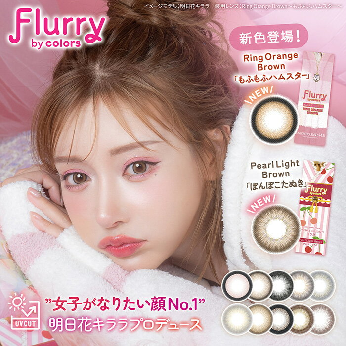 送料無料 (メール便) (1箱10枚) flurry フルーリー ワンデー カラコン [flurry-10p][RI]*のサムネイル