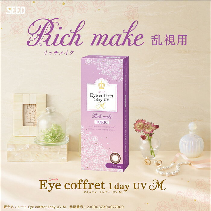 (1箱10枚)【乱視用】 Eye Coffret アイコフレ ワンデー UV トーリック リッチメイク カラコン eyecoffret-tr SE