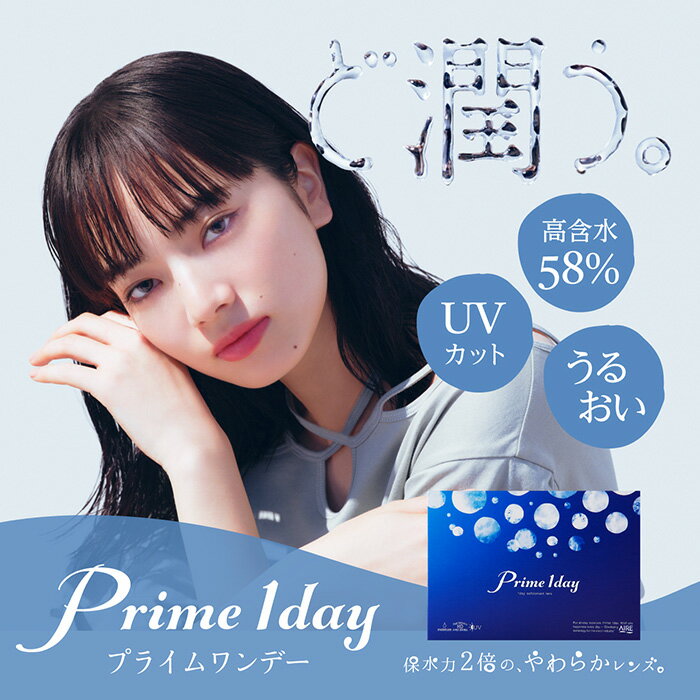 【15%OFF割引クーポン!】 (1箱30枚) Prime 1day プライム ワンデー 終日装用1日使い捨て コンタクトレンズ [prime-30p][AI]*