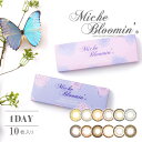 (1箱10枚) Miche Bloomin ミッシュブルーミン ワンデー カラコン*