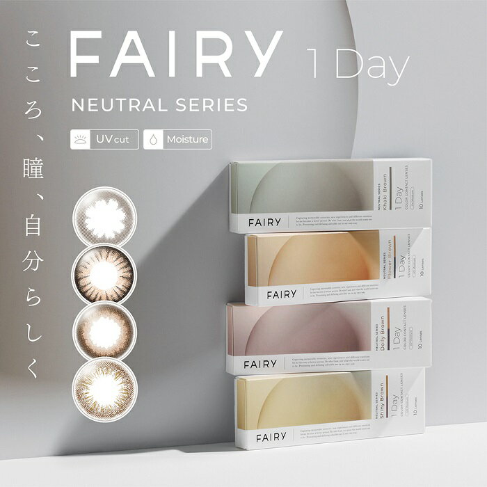 (1箱10枚) FAIRY フェアリーワンデーニュートラルカラコン [neutral-10p][SI]*