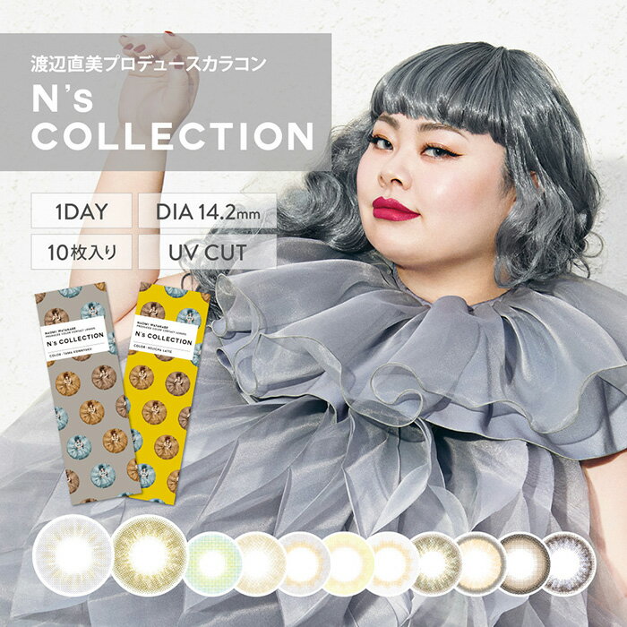 【今ダケ★20%OFFクーポン】 N's Collection エヌズコレクション ワンデー UV 2箱セット[1箱10枚×2箱] 1日 DIA14.2 BC8.6 ±0.00〜-10.00( 度なし 度あり )カラコン カラーコンタクト [nscollection-10p]PI-O10