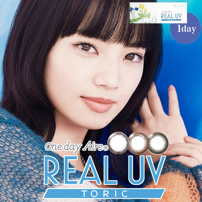 (1箱10枚) 乱視用 ワンデー REAL TORIC リアル トーリック UV カラコン[real-tr][AI]*