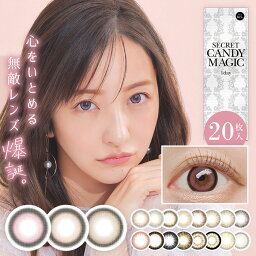 (1箱20枚) SECRET CANDY MAGIC シークレットキャンディーマジック ワンデーカラコン [secret-20p] [LC]*