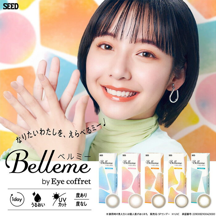 (1箱10枚) Belleme ベルミー ワンデー カラコン [belleme-10][SE]*