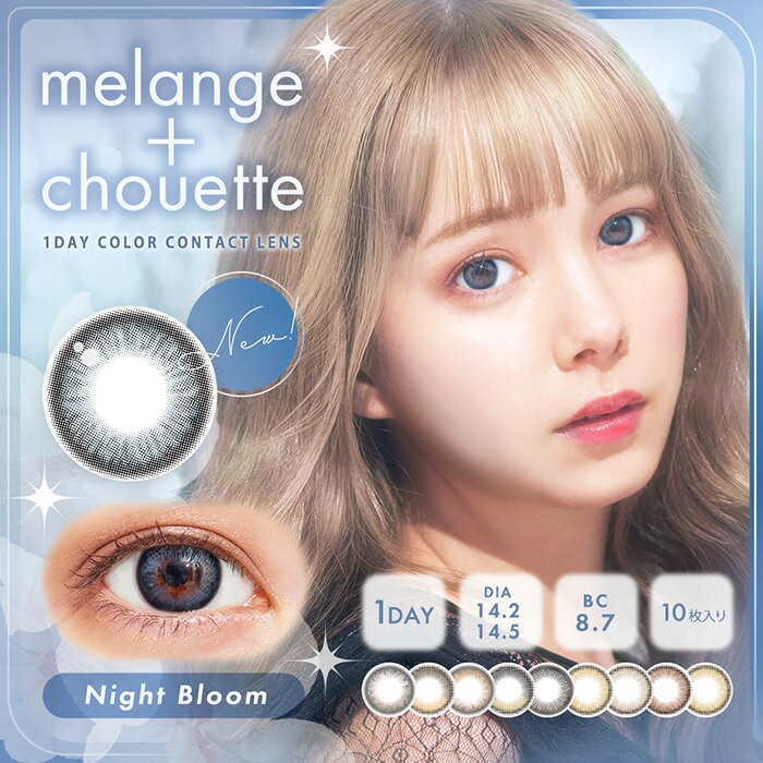 (1箱10枚)melange+chouette メランジェワンデー シュエットカラコン [melange-10p][EN-T]*