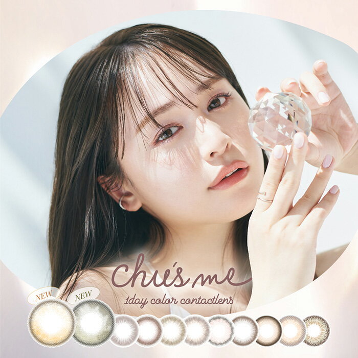 【15%OFF割引クーポン!!】(1箱10枚) Chus me チューズミー ワンデー カラコン カラーコンタクト [chusme-10p] [EN-S]*