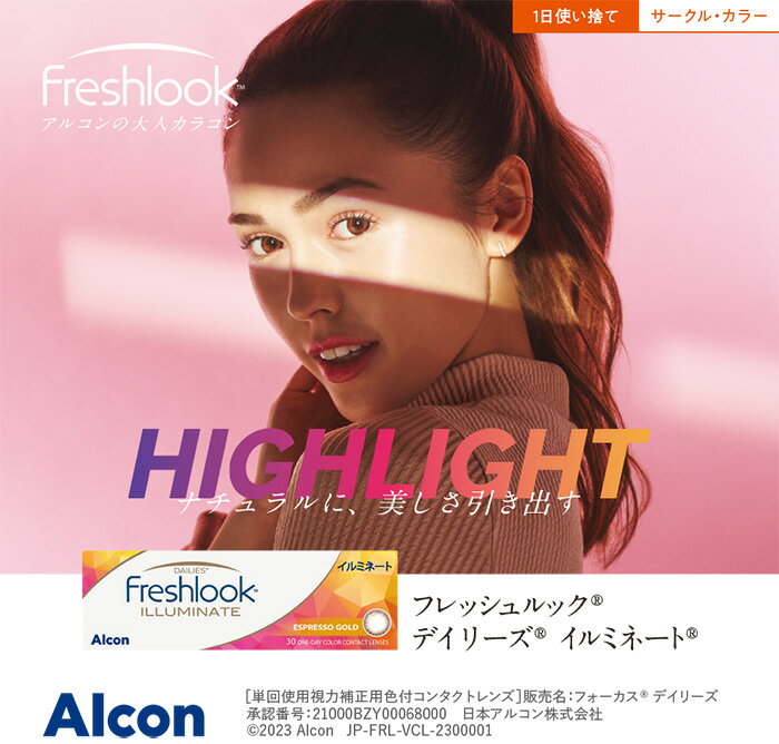 楽天ファルコン　コンタクト（1箱30枚） Freshlook フレッシュルック イルミネート ワンデーカラコン[freshlook-30p][AL]*