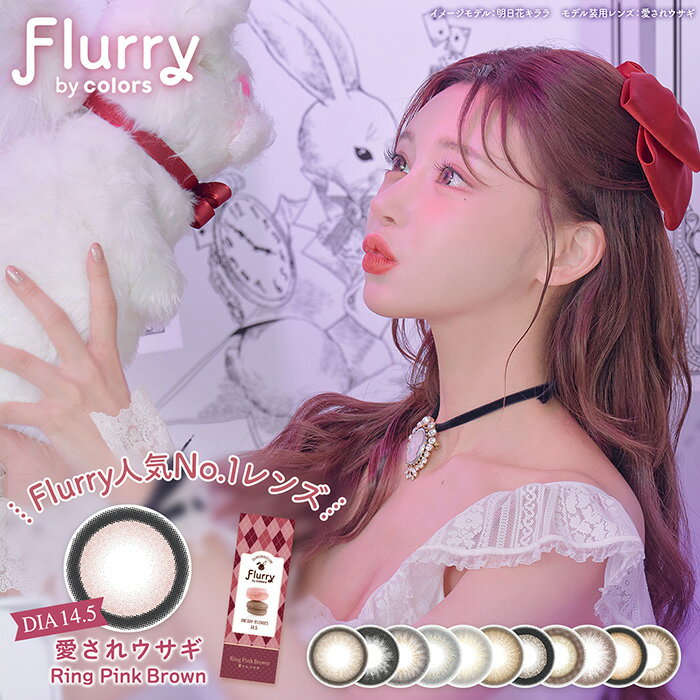 送料無料 (メール便) 【2箱セット】(1箱10枚) flurry フルーリー ワンデー カラコン [flurry-10p][RI]