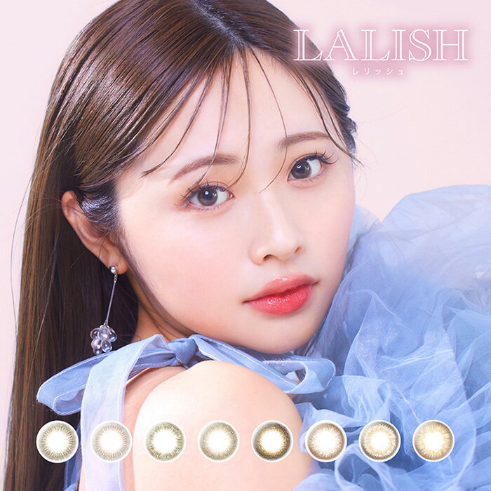 【15%OFF割引クーポン!】(1箱10枚) LALISH レリッシュ ワンデー UVカラコン [LALISH] [AS]*