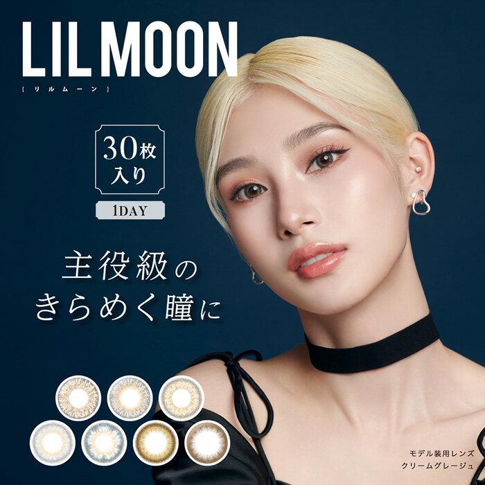 【23%OFF割引クーポン!】送料無料 (メール便)【4箱セット】(1箱30枚) LILMOON リルムーン ワンデーカラコン [lilmoon-30p][PI]