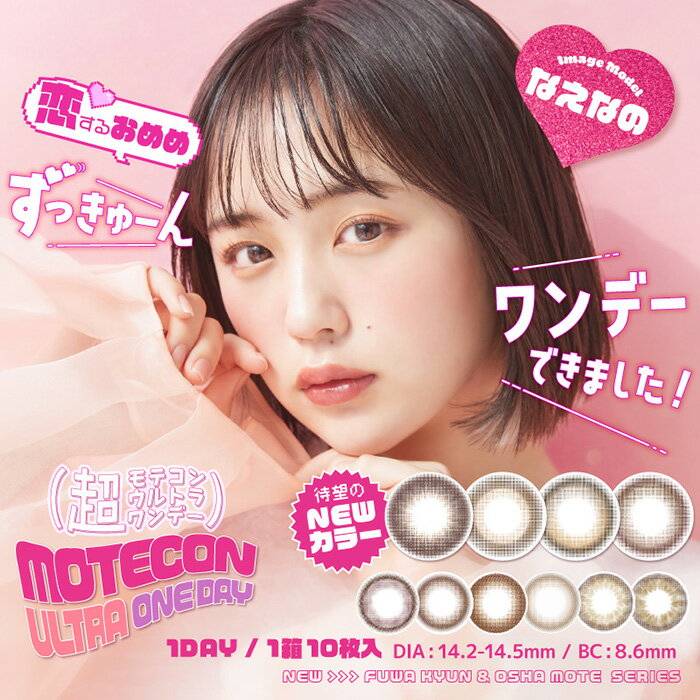 (1箱10枚) motecon ultra1day 超モテコンウルトラ ワンデー カラコン [moteconultra-10p][EN-T]*