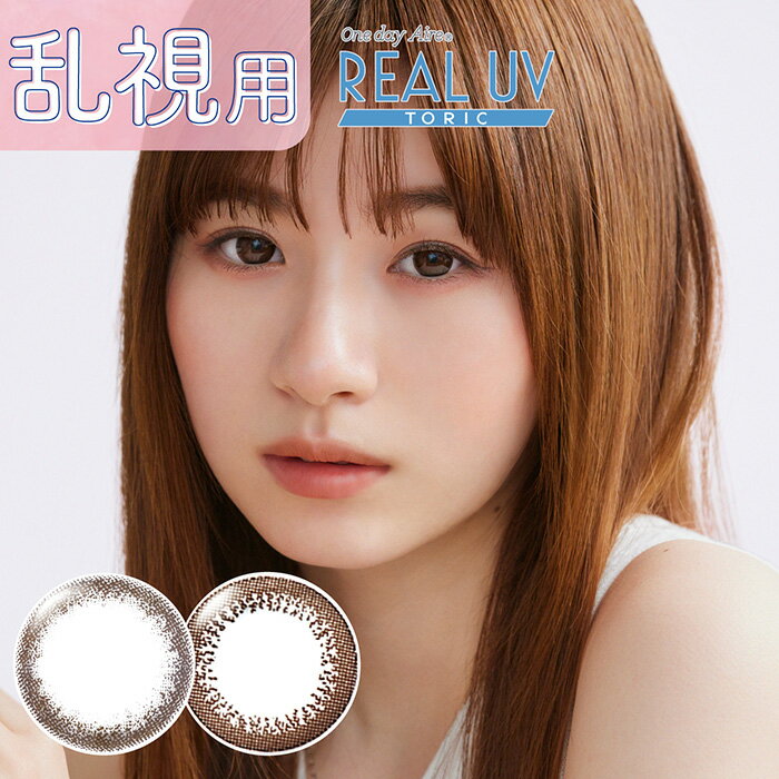 【乱視用 】(1箱10枚) ワンデー REAL TORIC リアル トーリック UV カラコン[real-tr][AI]*
