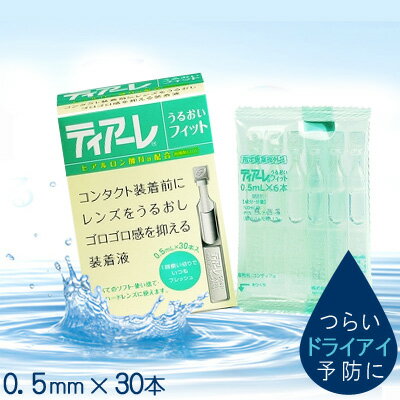 うるおい装着液ティアーレ★0.5ml×30本入りすべてのコンタクトレンズに使用可能!!ドライアイ予防/ヒアルロン酸/コンタクトレンズ/潤いモイスト