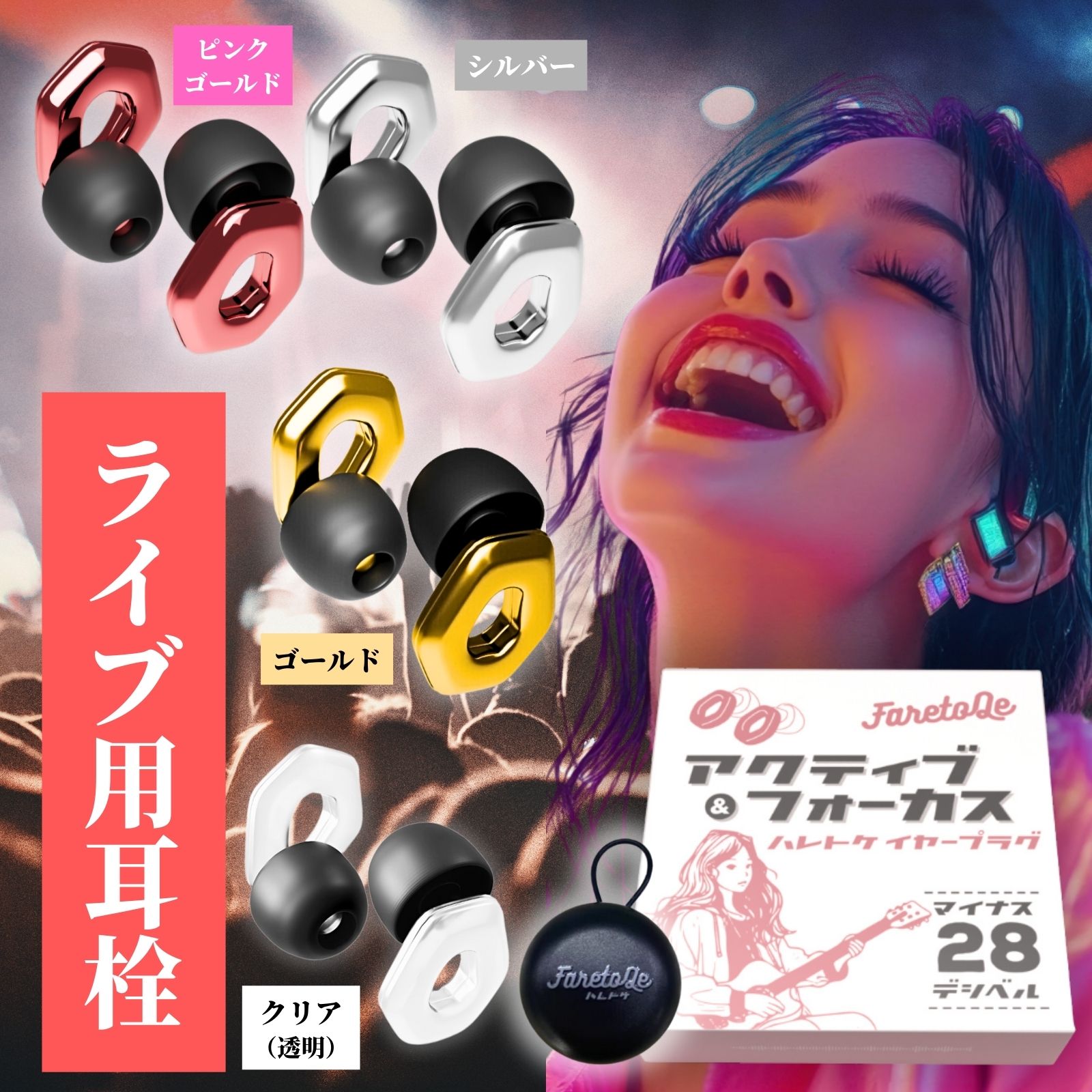 【医師監修】 耳栓 ライブ用 音楽 フェス クラブ 「音量は抑えて音楽の感動はそのままに」 男女共用 医..