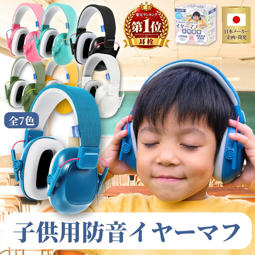 ＼マラソン 最大300円OFFクーポン／【楽天ランキング1位 耳栓】【医師監修】 イヤーマフ 子供 ライブ用 防音 フェス 聴覚過敏 超軽量 痛くない 大音量から耳を守る アレルギー対応 飛行機 小児科医監修 27dB