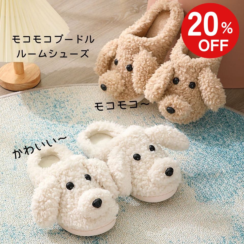 【BF限定20％OFF1,780円→ 1,424円】 ルームシューズ 犬 もこもこ ふわふわ 動物 もこもこスリッパ ぬい..
