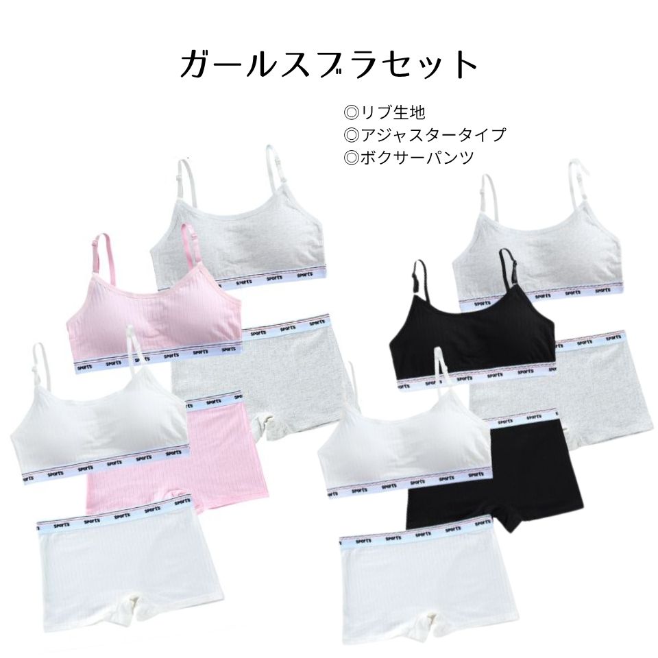 ガールズ ブラ 上下セット ジュニア インナー カップ付き 肩ひも調整可 ブラジャー セットアップ 3色組..