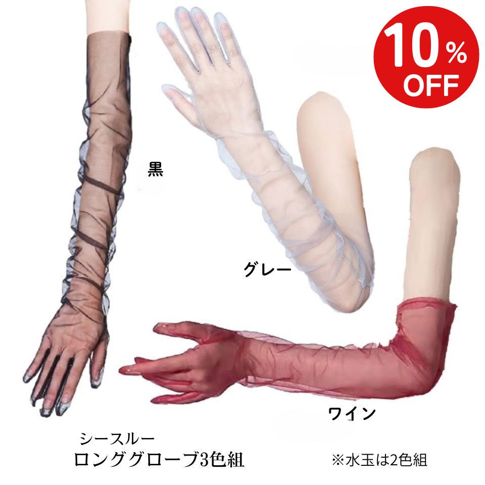 楽天FARFADET【BF限定10％OFF 1,980円→1,782円】 ロング グローブ 手袋 オーガンジー ブライダルグローブ 結婚式 花嫁 シースルー 長手袋 ドレス ロンググローブ シースルーグローブ ロング手袋 オーガンジーグローブ シースルー手袋 ウェディンググローブ アームカバー 長め パーティー