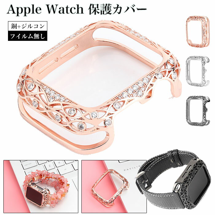Apple Watch series 9 保護カバー アップル ウォッチ カバー 高級 apple watch 45mm カバー apple watch series 8 カバー apple watch se 第2世代 ケース apple watch Series 7 se 6 5 4 3 2 1 アップルウォッチ カバー 可愛い おしゃれ 上品 レデイース 人気 高品質 耐久性